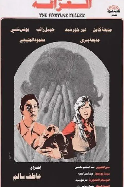 Постер до фільму "El-Arafa"