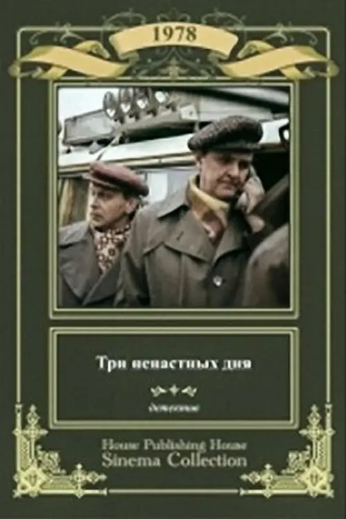 Постер до фільму "Три ненастных дня"