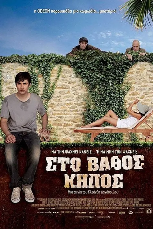 Постер до фільму "Sto vathos kipos"