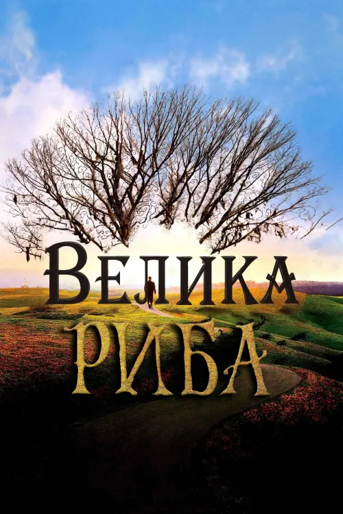 Постер до фільму "Велика риба"
