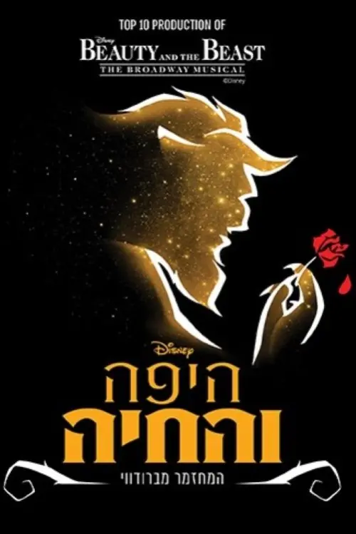 Постер до фільму "Beauty and the Beast: Tel Aviv Performing Arts"