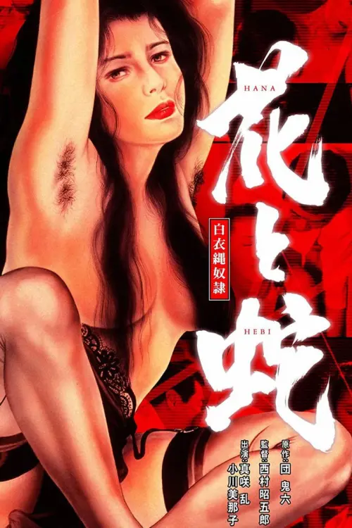 Постер до фільму "Flower and Snake 4: White Uniform Rope Slave"