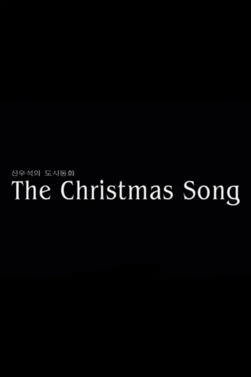 Постер до фільму "The Christmas Song Part.1"
