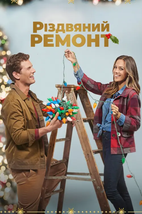 Постер до фільму "Різдвяний ремонт"