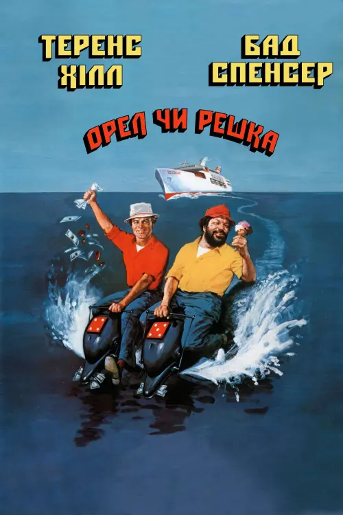 Постер до фільму "Орел чи решка"