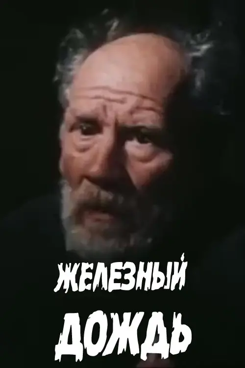 Постер до фільму "Железный дождь"