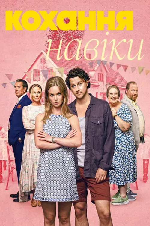 Постер до фільму "Кохання навіки"