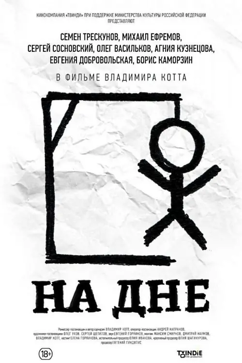 Постер до фільму "На дне"