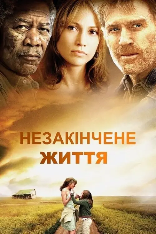 Постер до фільму "Незакінчене життя"