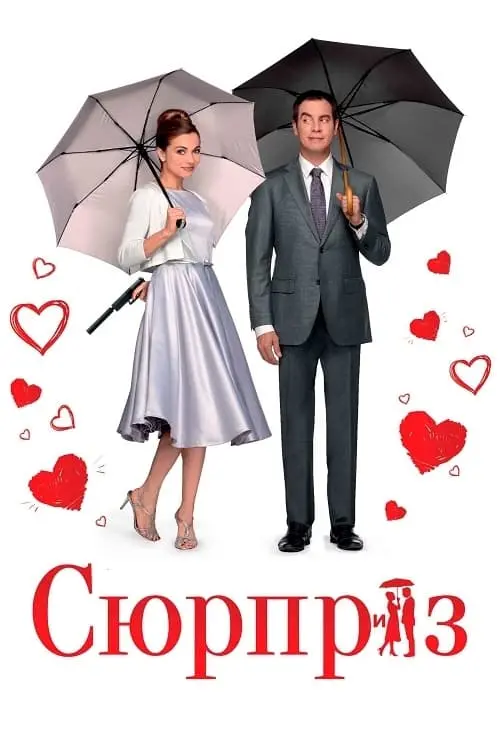 Постер до фільму "Сюрприз"