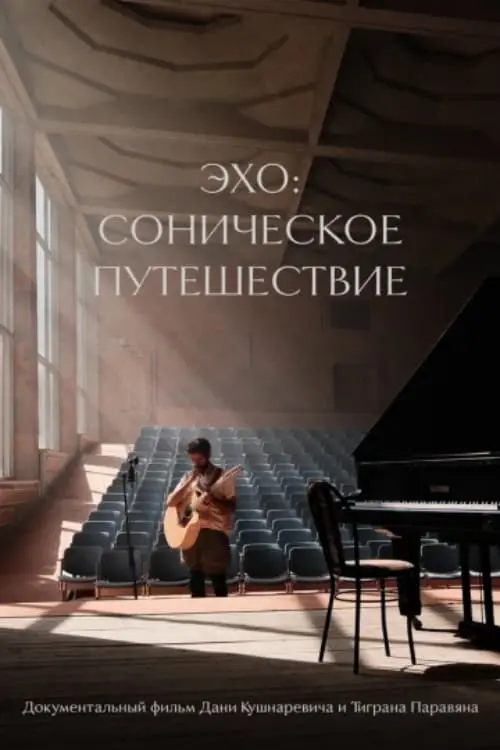 Постер до фільму "Эхо: Соническое путешествие"