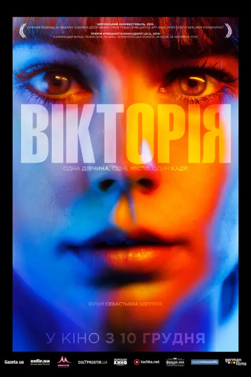 Постер до фільму "Вікторія"
