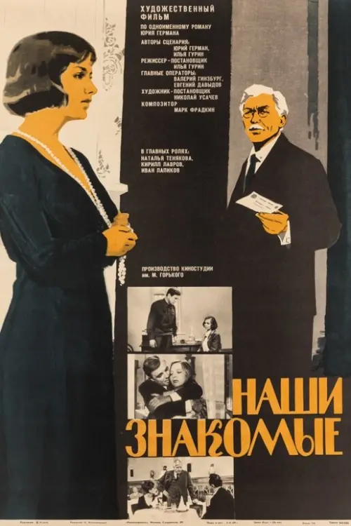 Постер до фільму "Наши знакомые"
