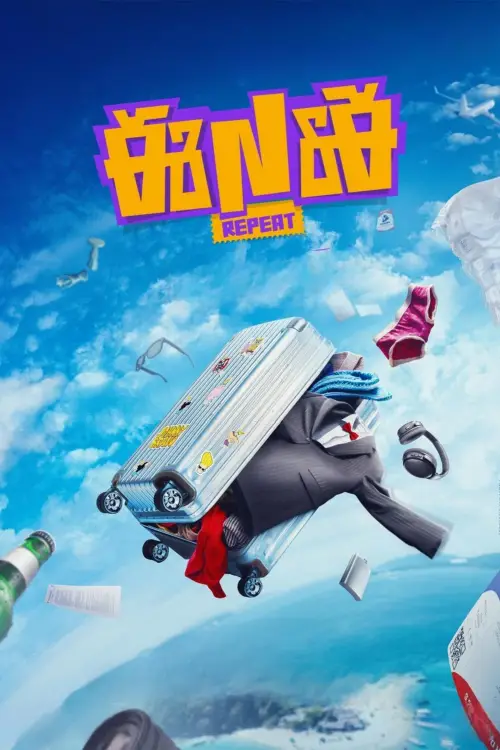 Постер до фільму "ENE Repeat"