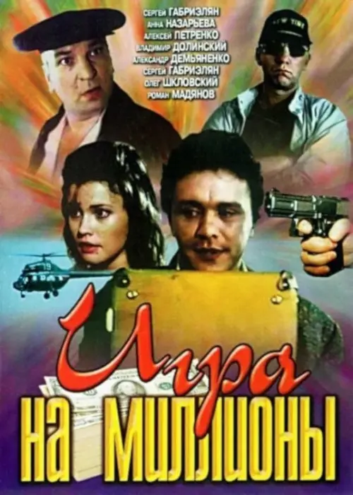 Постер до фільму "Игра на миллионы"