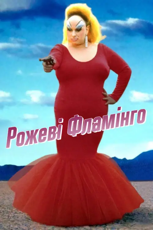 Постер до фільму "Рожеві Фламінґо"