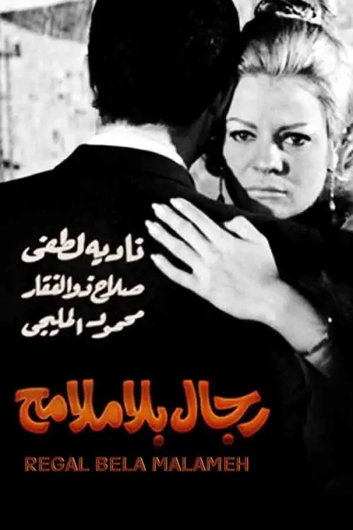 Постер до фільму "Faceless Men"