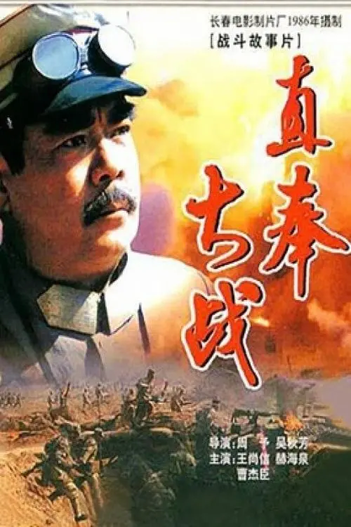 Постер до фільму "The Great Battle of Zhifeng"