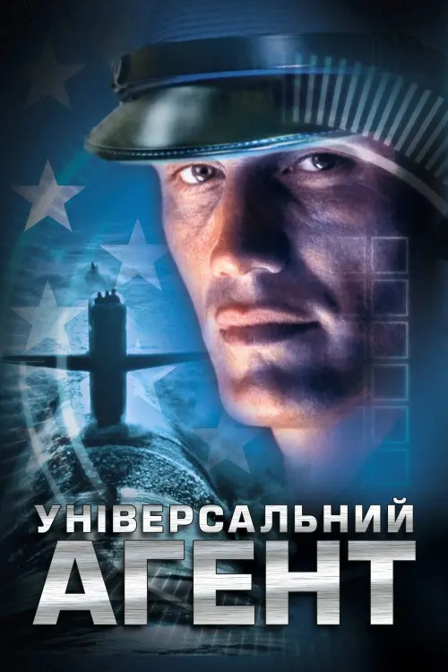 Постер до фільму "Універсальний агент"