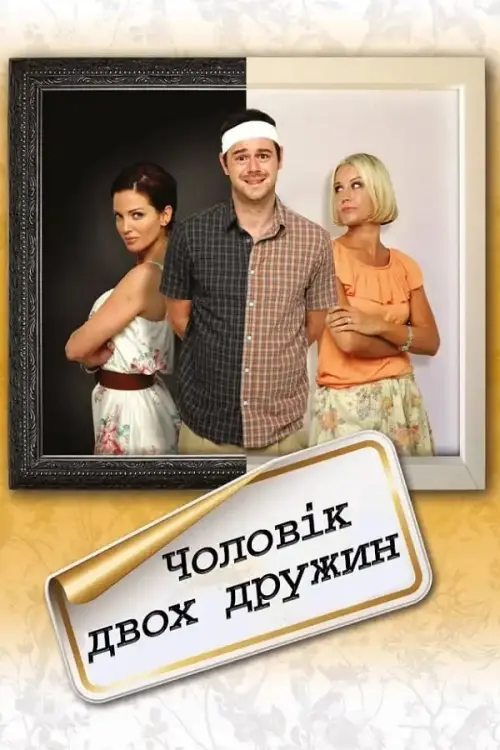 Постер до фільму "Чоловік двох дружин"