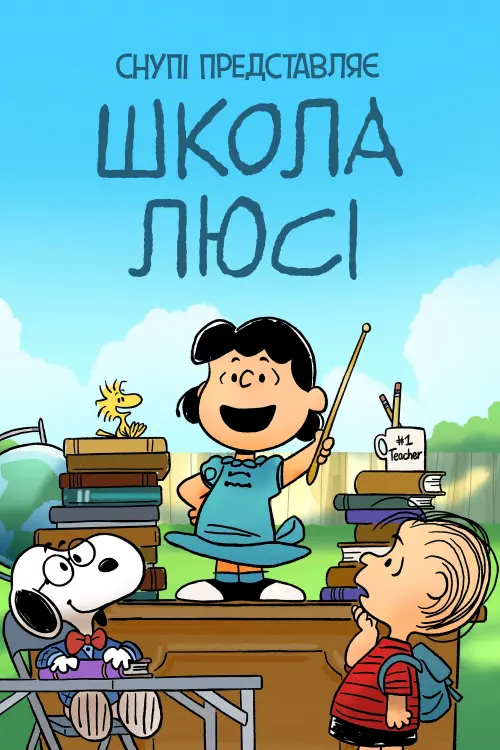Постер до фільму "Снупі представляє: школа Люсі"