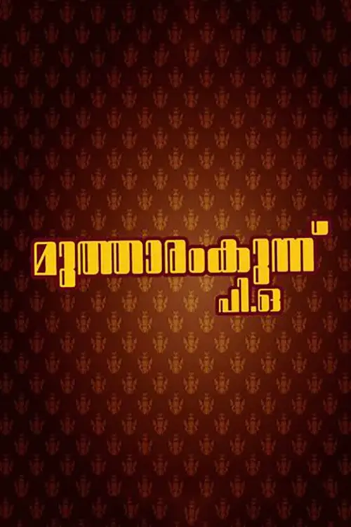 Постер до фільму "Mutharamkunnu P.O."