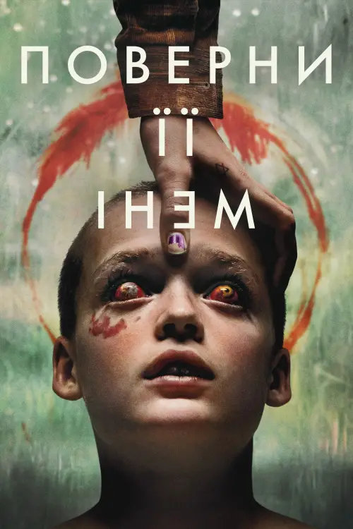 Постер до фільму "Поверни її мені"