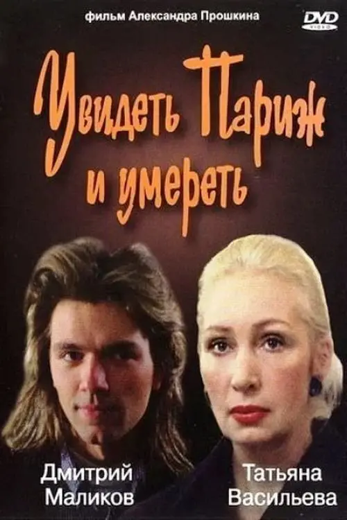 Постер до фільму "Увидеть Париж и умереть"