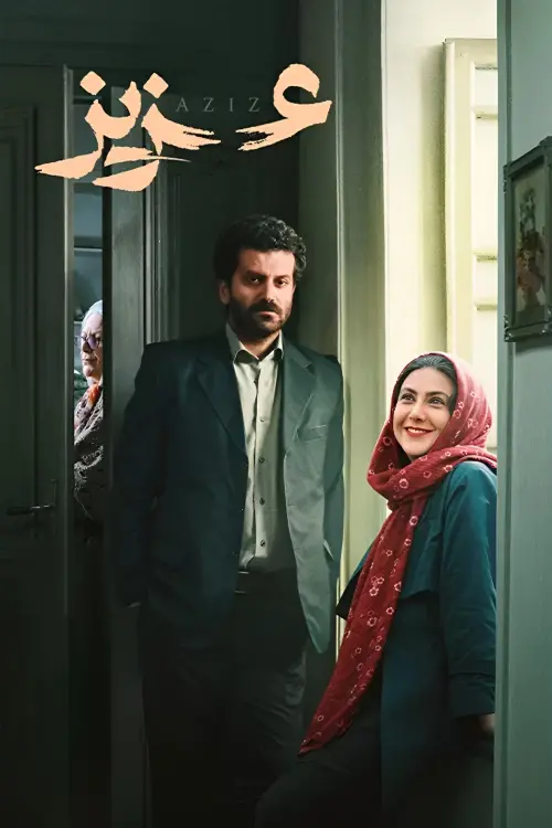 Постер до фільму "Aziz"