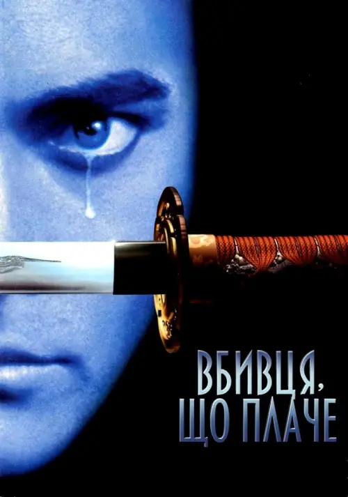 Постер до фільму "Вбивця, що плаче"