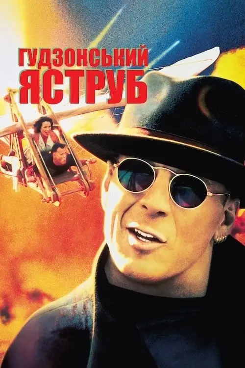 Постер до фільму "Гудзонський яструб"