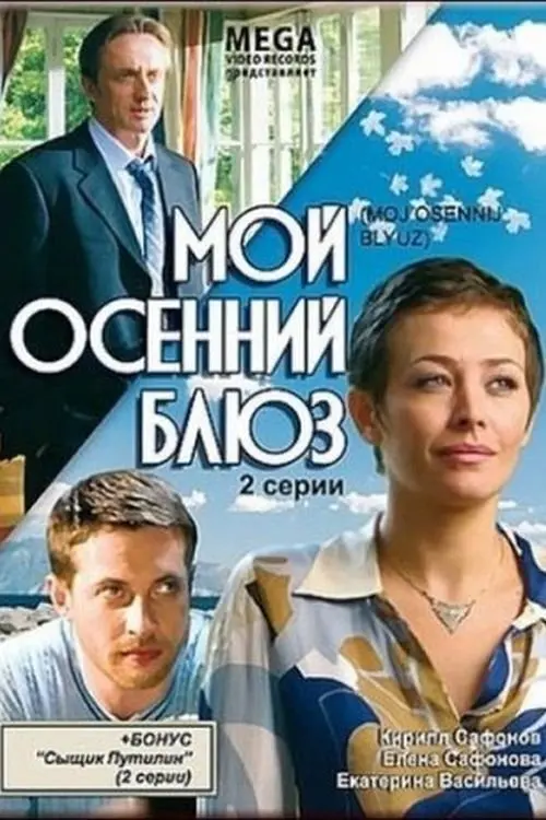Постер до фільму "Мой осенний блюз"
