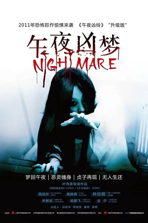 Постер до фільму "Nightmare"