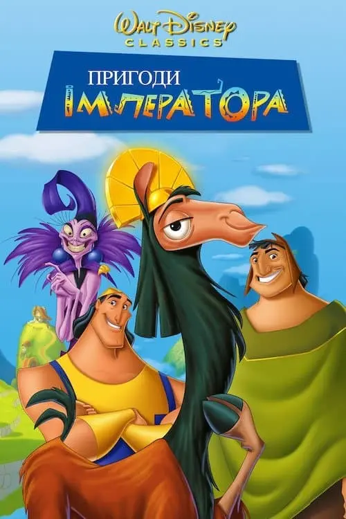 Постер до фільму "Пригоди імператора"