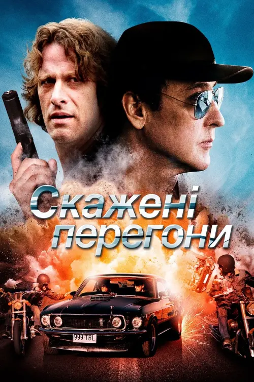 Постер до фільму "Скажені перегони"