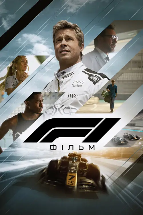 Постер до фільму "F1: Фільм"