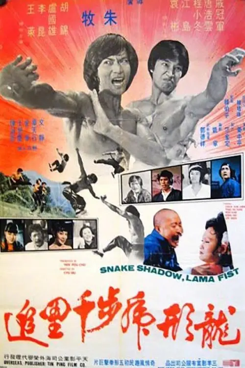 Постер до фільму "Snake Shadow, Lama Fist"