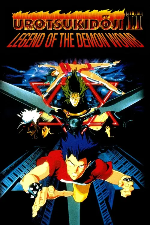Постер до фільму "Urotsukidōji II: Legend of the Demon Womb"