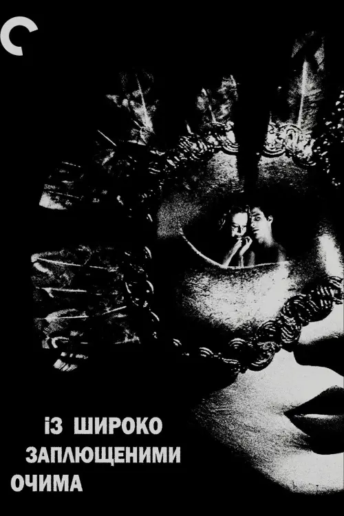Постер до фільму "Із широко заплющеними очима"