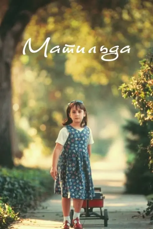 Постер до фільму "Матильда"