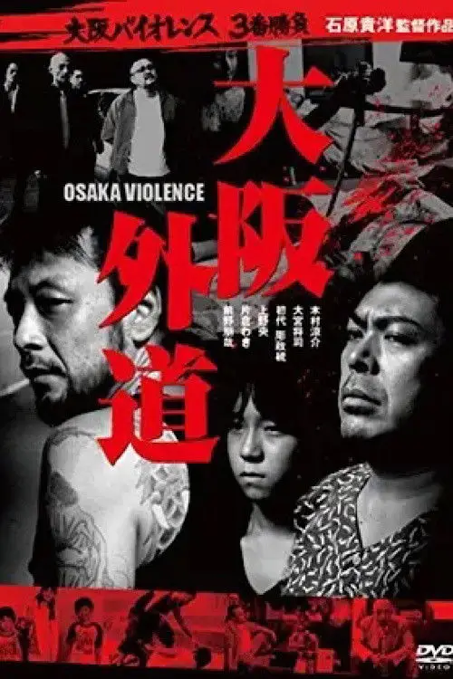 Постер до фільму "Osaka Violence"