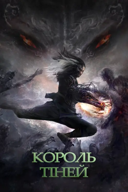 Постер до фільму "Король тіней"