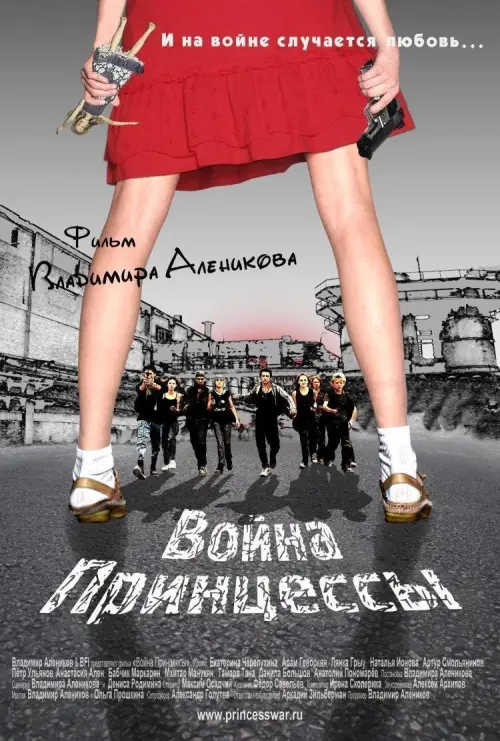 Постер до фільму "Война Принцессы"