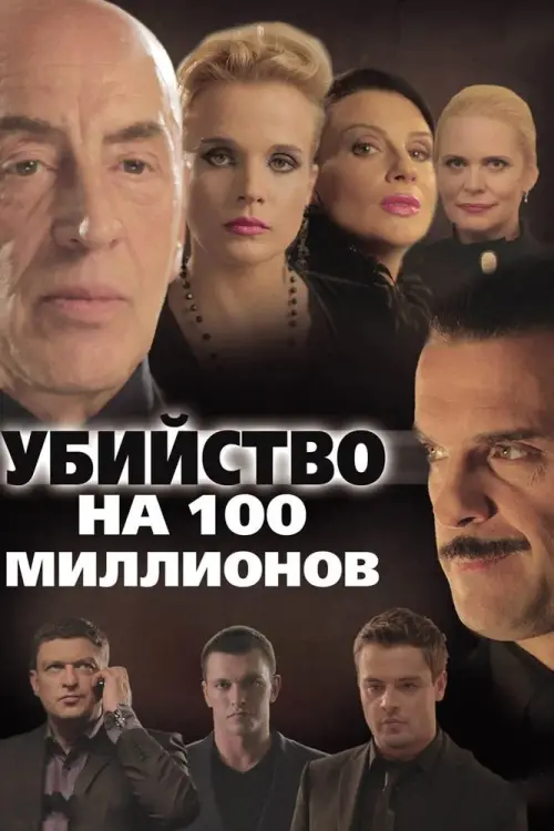 Постер до фільму "Убийство на 100 миллионов"