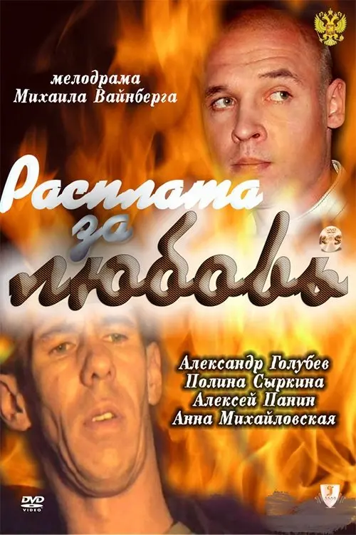 Постер до фільму "Расплата за любовь"