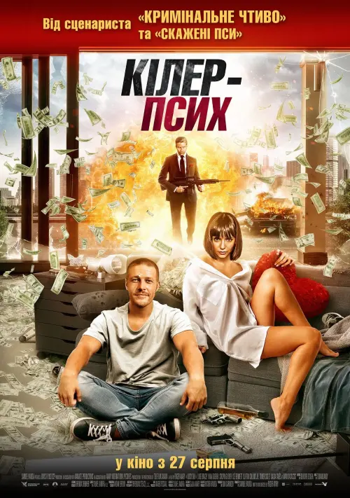 Постер до фільму "Кілер-псих"