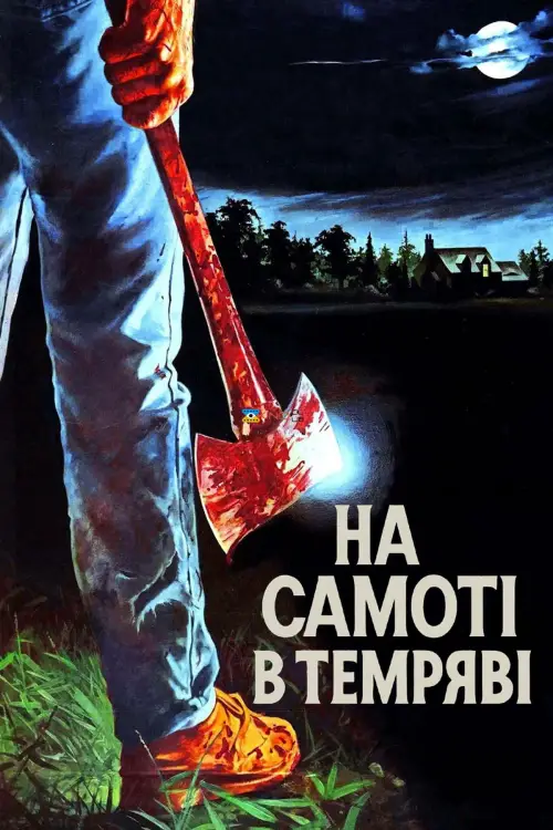 Постер до фільму "Alone in the Dark"