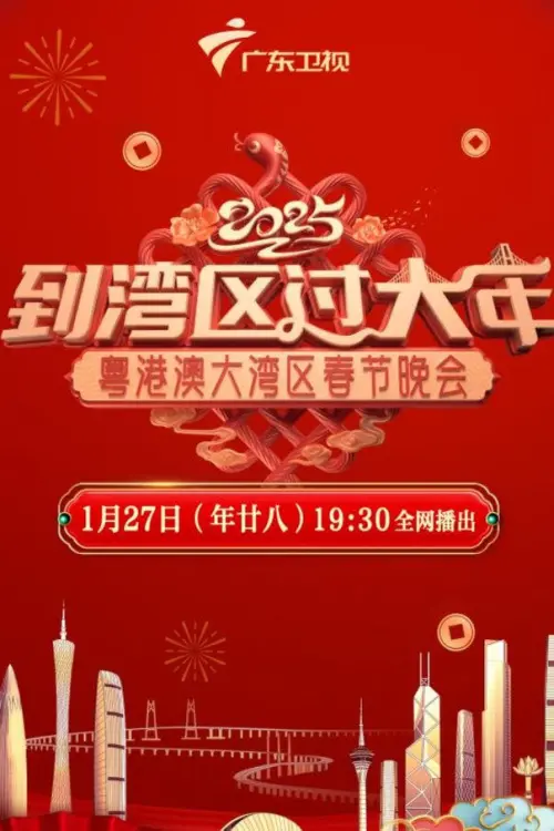 Постер до фільму "到湾区过大年——2025蛇年粤港澳大湾区春节晚会"