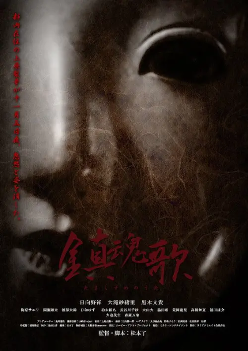 Постер до фільму "Requiem: The Song of the Soul