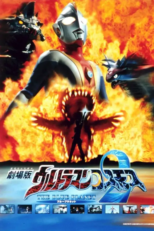 Постер до фільму "Ultraman Cosmos 2: The Blue Planet"